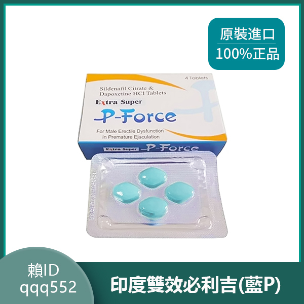 【買三送一】P-force藍p必利吉哪裡買真假必利吉藥局必利吉副作用必利吉使用方法心得4粒/盒